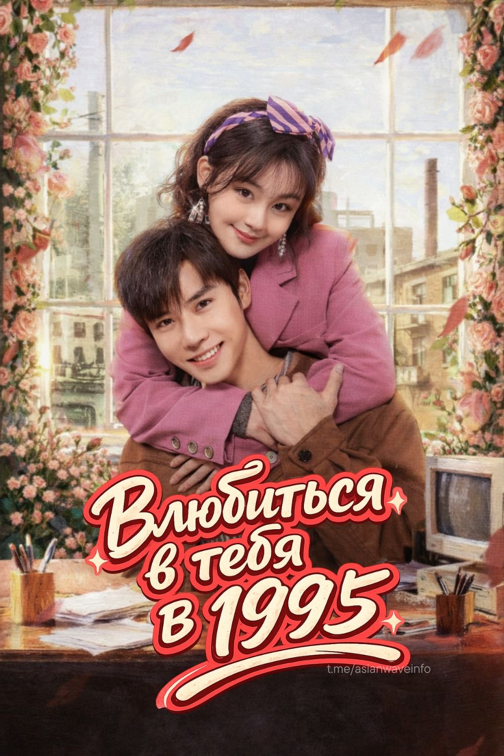 Влюбиться в тебя в 1995