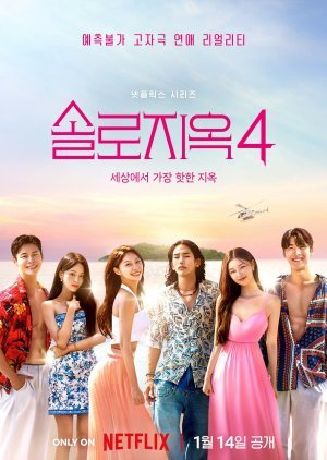 Ад для одиночек 4